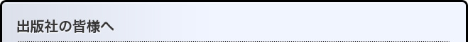 出版社の皆様へ
