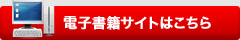 電子書籍サイトはこちら