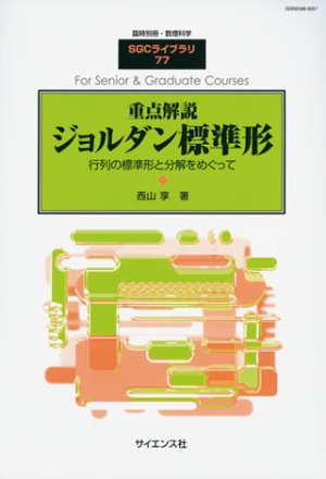 重点解説 ジョルダン標準形