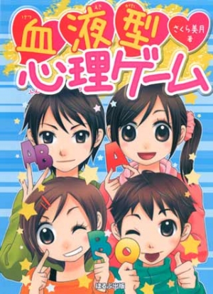 血液型心理ゲーム
