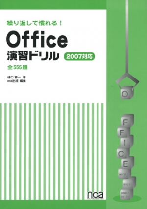 繰り返して慣れる！Office演習ドリル2007対応全555題