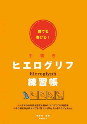 誰でも書ける！手書きヒエログリフ練習帳