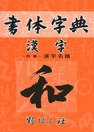 漢字書体字典