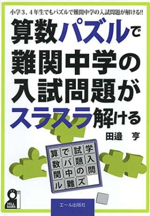 算数パズルで難関中学の入試問題がスラスラ解ける