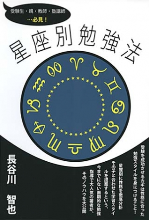 星座別勉強法