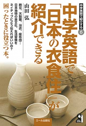 中学英語で「日本の衣食住」が紹介できる