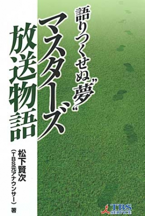 語りつくせぬ”夢”マスターズ放送物語