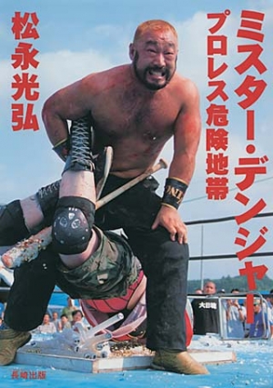 ミスター・デンジャープロレス危険地帯