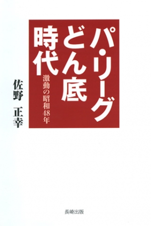 パ・リーグどん底時代