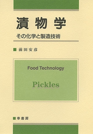 漬物学