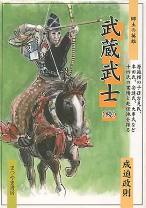 武蔵武士(続)