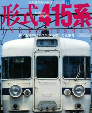 形式415系(国鉄型車両の系譜シリーズ12)