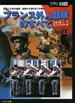 ミリタリー選書30「フランス外人部隊のすべて」