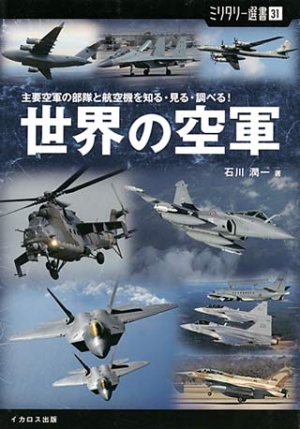 ミリタリー選書31「世界の空軍」