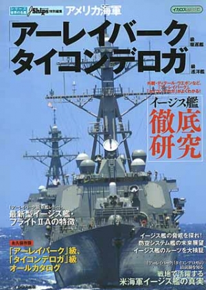 アメリカ海軍「アーレイバーク」級駆逐艦／「タイコンデロガ」級巡洋艦