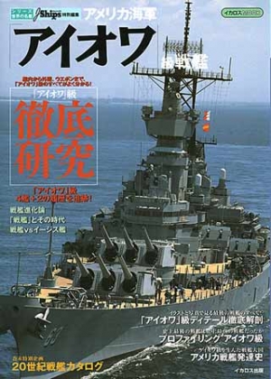 アメリカ海軍「アイオワ」級戦艦