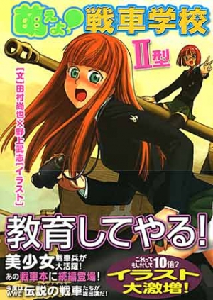萌えよ！戦車学校 II型
