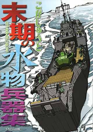 末期の水物兵器集