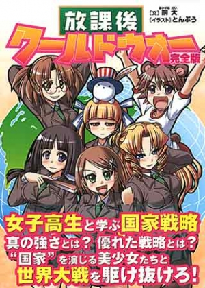 放課後ワールドウォー完全版