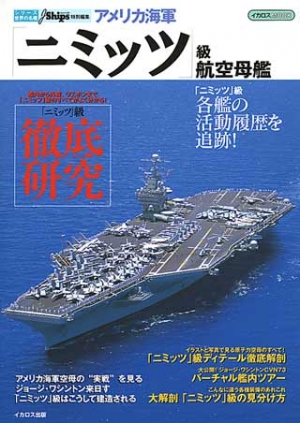 アメリカ海軍「ニミッツ」級航空母艦 ― シリーズ世界の名艦｜イカロス