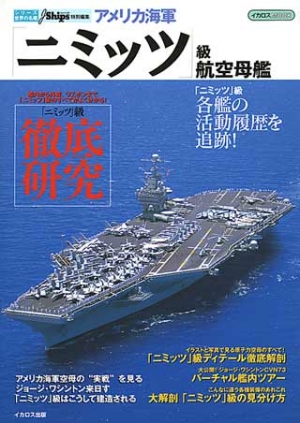 アメリカ海軍「ニミッツ」級航空母艦