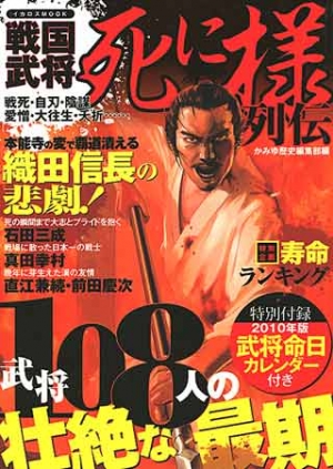 戦国武将死に様列伝