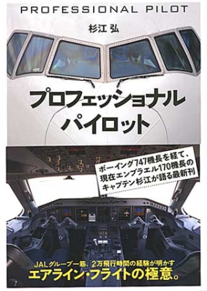 プロフェッショナル・パイロット