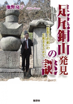 足尾銅山発見の謎