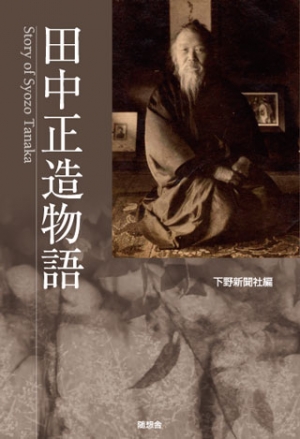 田中正造物語