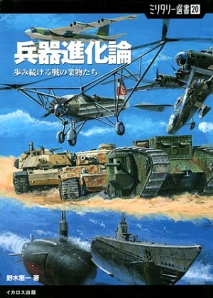 ミリタリー選書20「兵器進化論」