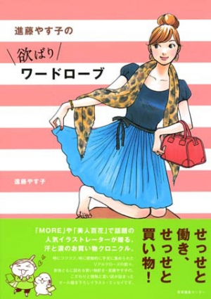 欲ばりワードローブ