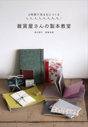 雑貨屋さんの製本教室