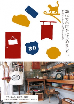 30代でお店をはじめました。