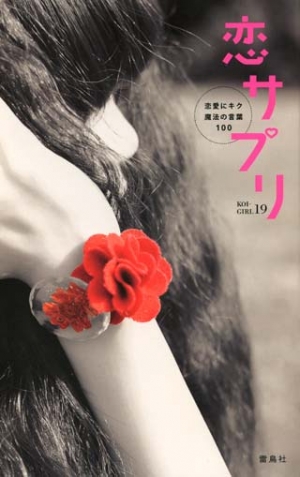恋サプリ