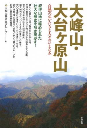大峰山・大台ヶ原山