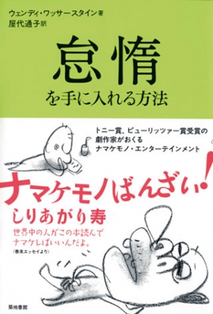 怠惰を手に入れる方法