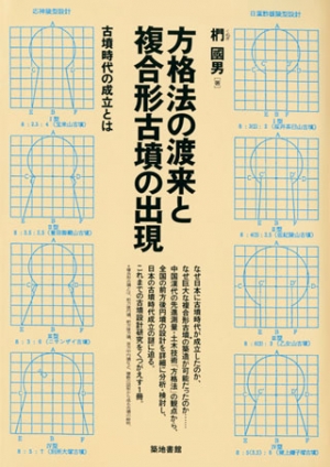 方格法の渡来と複合形古墳の出現
