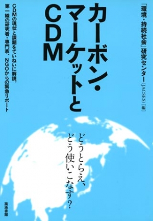 カーボン・マーケットとCDM