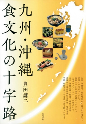 九州・沖縄　食文化の十字路