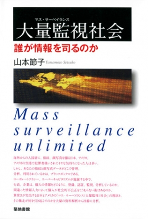 大量監視社会