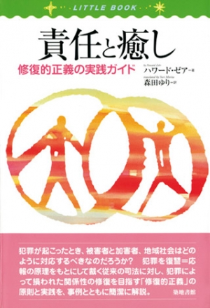責任と癒し