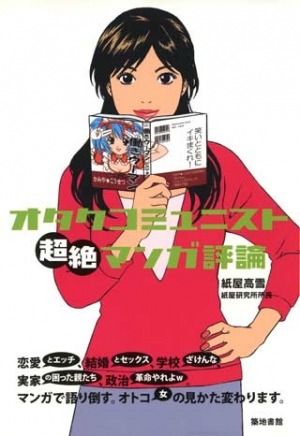 オタクコミュニスト超絶マンガ評論
