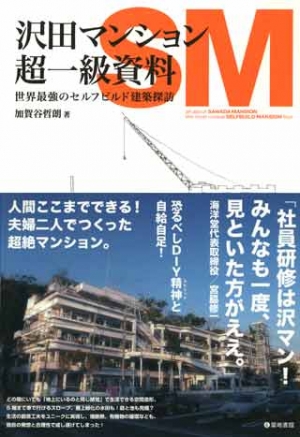 沢田マンション超一級資料