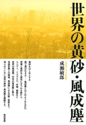 世界の黄砂・風成塵