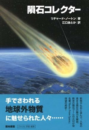 隕石コレクター