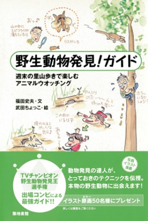 野生動物発見！ガイド