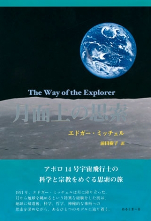月面上の思索