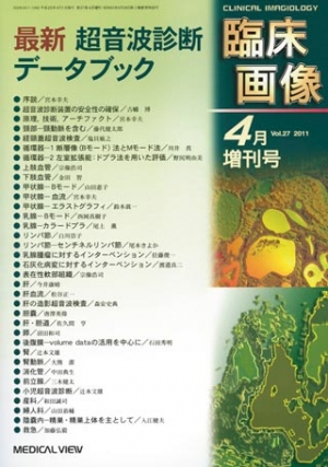 臨床画像 2011年4月増刊号