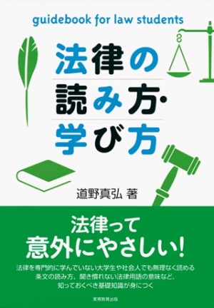 法律の読み方・学び方