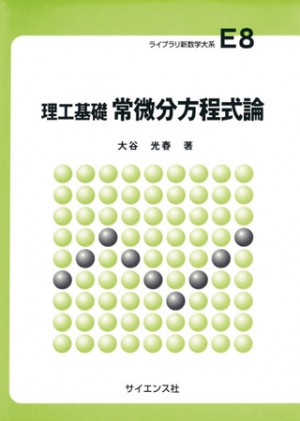 理工基礎　常微分方程式論